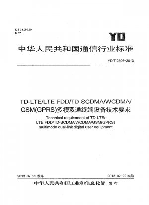 TD-LTE/LTE FDD/TD-SCDMA/WCDMA/GSM (GPRS) マルチモード デュアルパス端末機器の技術要件