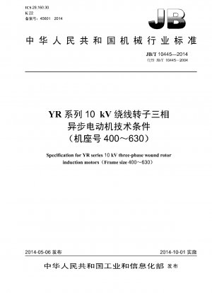 YRシリーズ 10kV巻線ロータ三相非同期モータ技術条件（枠番号400～630）