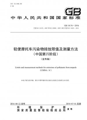 軽二輪車の汚染物質排出制限と測定方法（中国フェーズ4）