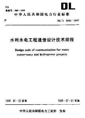 水利・水力発電プロジェクトのコミュニケーション設計に関する技術基準