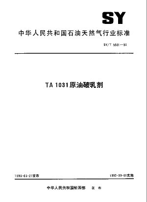 TA1031 原油解乳化剤