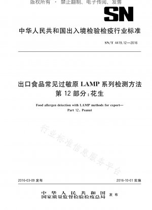 輸出食品に含まれる一般的なアレルゲンの LAMP シリーズ検査方法 第 12 部: ピーナッツ