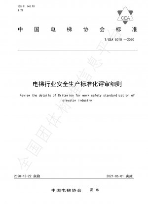 エレベーター業界の安全生産標準化審査規則