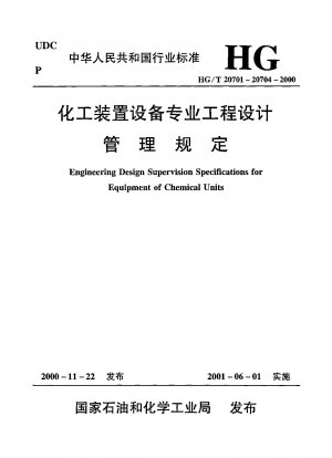 容器および熱交換器の専門的なエンジニアリング設計文書の詳細なレビュー規則