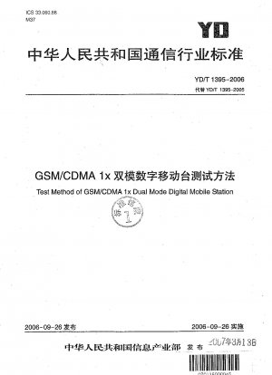 GSM/CDMA 1x デュアルモード デジタル移動局の試験方法