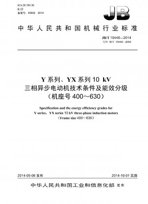 Yシリーズ、YXシリーズ 10kV三相非同期モータの技術条件とエネルギー効率分類（枠番号400～630）