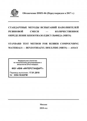 ゴム材料中のジベンゾチアゾールジスルフィド (MBTS) の標準分析試験方法