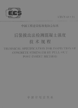 後施工引抜法によるコンクリート強度試験の技術基準