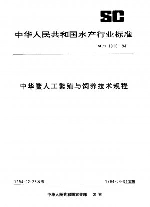 中国産スッポンの人工繁殖及び飼育に関する技術基準