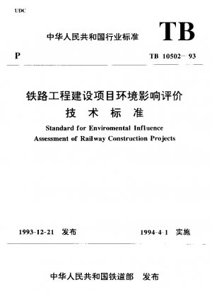 鉄道土木建設事業の環境影響評価に関する技術基準