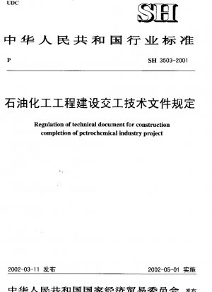 石油化学工学建設の納品のための技術文書に関する規定