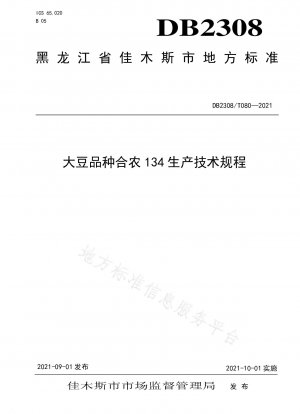大豆品種 Henong 134 の生産に関する技術規制