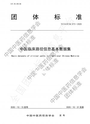 中医学クリニカルパス情報の基本データセット