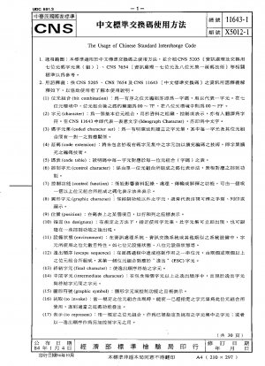 中国の標準交換コードの使用方法