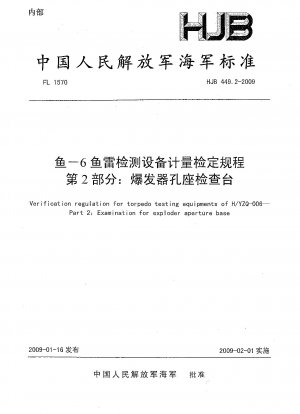 Yu-6魚雷試験装置の測定検証手順その2: 爆発穴座検査台
