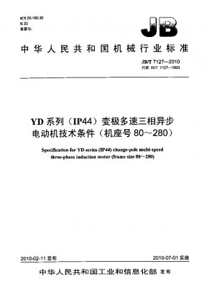 YDシリーズ（IP44）極数変換多段速三相非同期モータ技術条件（枠番80～280）