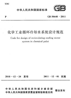 化学産業における循環冷却水システムの設計仕様