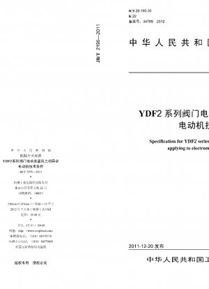 YDF2シリーズバルブ電気機器用三相非同期モータの技術仕様