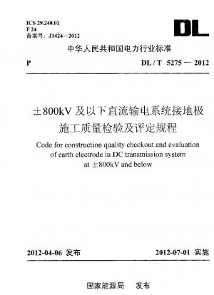 ±800kV以下の直流送電系統における接地電極構造の品質検査及び評価に関する規定
