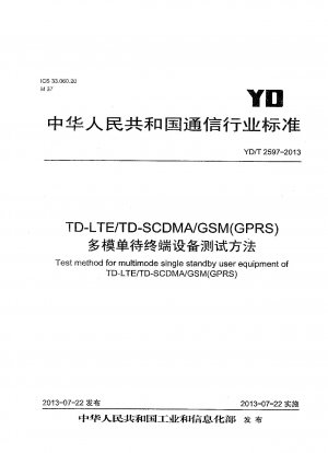 TD-LTE/TD-SCDMA/GSM（GPRS）マルチモードシングルスタンバイ端末装置試験方法