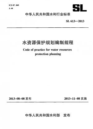 水資源保護計画の作成手順