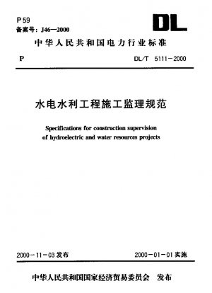 水力発電・水利事業の工事監理規定