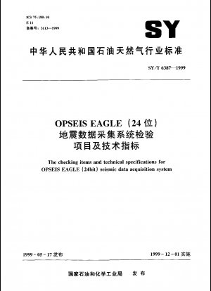 OPSEIS EAGLE（24ビット）地震データ取得システムの検査項目と技術指標