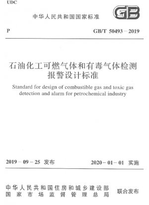 石油化学業界の可燃性ガスおよび有毒ガス検知警報器の設計基準