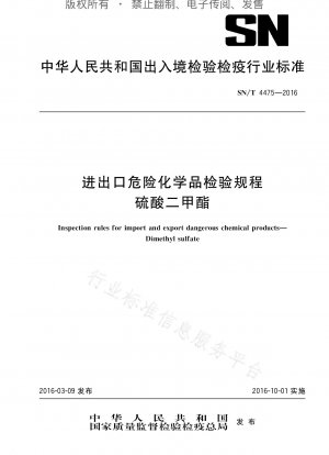 危険化学品の輸出入検査規則 硫酸ジメチル