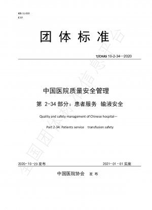 中国の病院における品質と安全管理 パート 2-34: 患者サービス 輸液の安全性