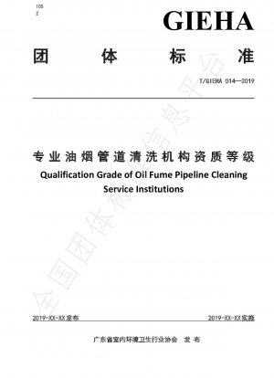 オイルヒューム配管洗浄専門業者の資格レベル