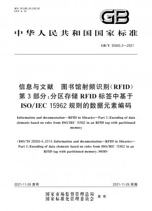 情報および文書ライブラリにおける無線周波数識別 (RFID) パート 3: ISO/IEC 15962 規則に基づく分割ストレージ RFID タグ内のデータ要素のコーディング