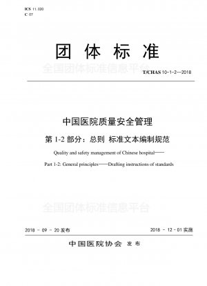 中国における病院の品質と安全管理パート 1-2: 一般条項の標準文書作成仕様書