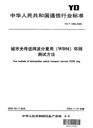 都市型光伝送ネットワーク波長分割多重（WDM）リングネットワーク試験方法