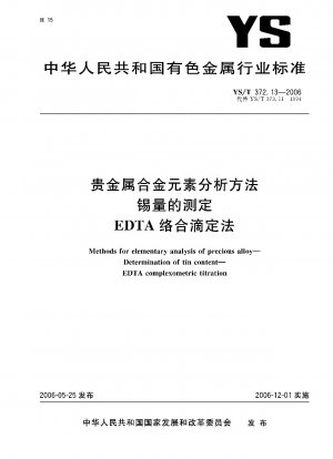 貴金属合金元素分析法 錫含有量の定量 EDTA錯体滴定法