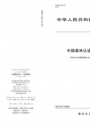 中国森林認証の流通過程管理