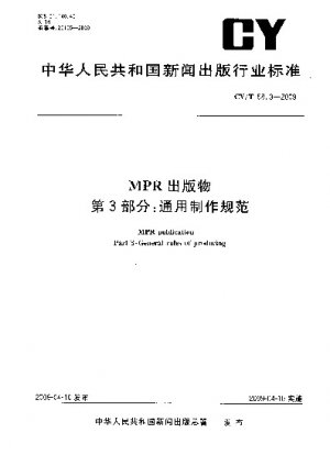 MPR 出版物パート 3: 一般的な製造仕様