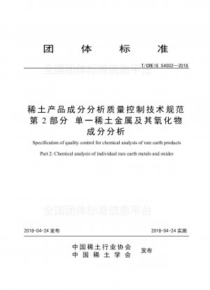 レアアース製品の組成分析の品質管理に関する技術仕様書 第 2 部・単一レアアース金属およびその酸化物の組成分析