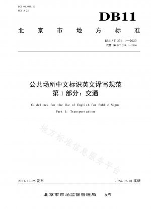 公共の場所における中国語標識の英語翻訳および表記に関する基準 第 1 部: 交通