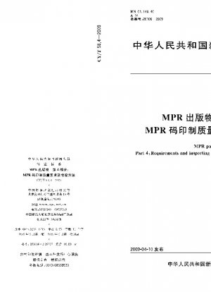 MPR 出版物 パート 4: MPR コードの印刷品質要件と検査方法