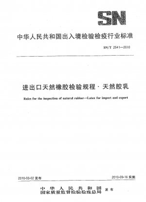 天然ゴムの輸出入に関する検査規定 天然ゴムラテックス