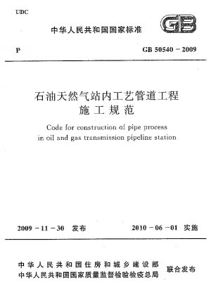 石油およびガソリンスタンドにおけるプロセスパイプラインエンジニアリングの建設仕様書