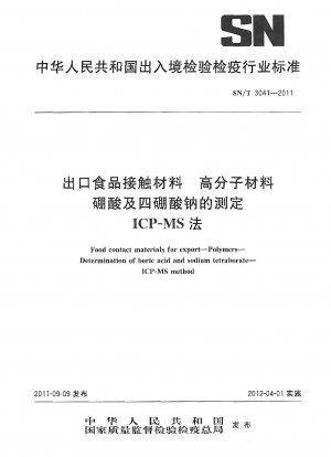 食品接触材料の輸出、ポリマー材料、ホウ酸および四ホウ酸ナトリウムの測定 ICP-MS 法