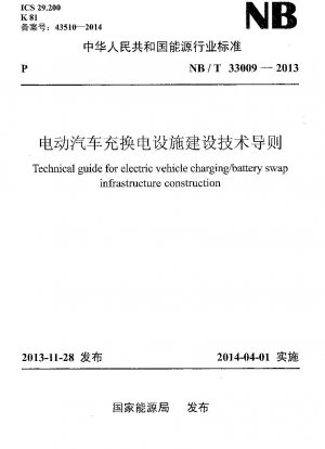 電気自動車の充電・交換設備の建設に関する技術指針