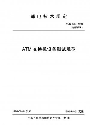 ATM交換機試験仕様書（社内標準）