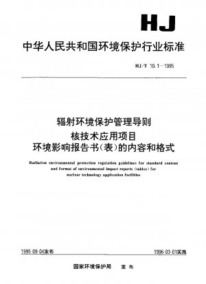 放射線環境保護管理指針 原子力技術応用プロジェクト 環境影響報告書の内容と様式（表）