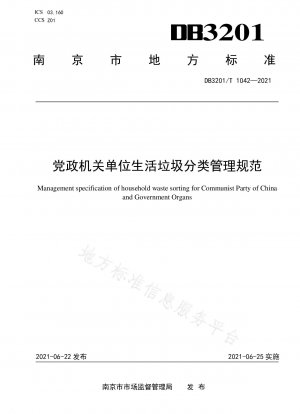 党および政府の機関および単位における家庭廃棄物の分類および管理の基準