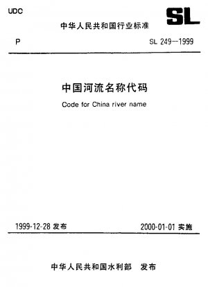 中国の河川名コード