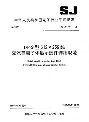 DP-9型 512×256ライン ACプラズマディスプレイ装置 詳細仕様