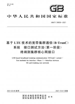 LTE技術に基づく広帯域トランキング通信（B-TrunC）システムインターフェース試験方法（フェーズ1） 端末からクラスタコアネットワークへのインターフェース